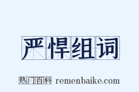 严悍组词是什么意思的图片